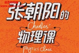 张朝阳的物理课电子书pdfmobiepub格式百度网盘下载学习