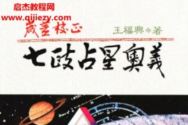 王福兴著岁差校正七政占星奧义电子书pdf百度网盘下载学习