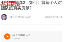 蒋文华博弈论50讲音频课程文字资料百度网盘下载学习