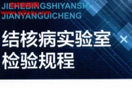 赵雁林主编结核病实验室检验规程电子书pdf百度网盘下载学习