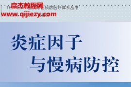 张积仁吴婧主编炎症因子与慢病防控电子书pdf百度网盘下载学习