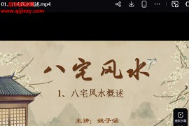 姚子涵八宅风水视频课程21集百度网盘下载学习