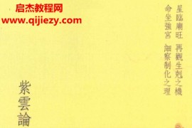 沈澄宇紫云论斗数星曜赋性1-5册全电子书pdf百度网盘下载学习