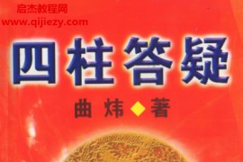 曲炜著四柱答疑电子书pdf百度网盘下载学习