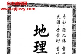 张九锡著地理正传电子书pdf百度网盘下载学习