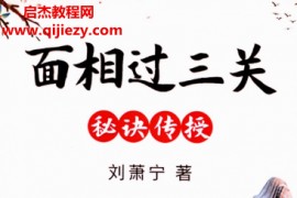 刘萧宁著面相过三关秘诀传授电子书pdf百度网盘下载学习