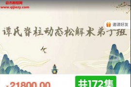 谭正平谭氏脊柱动态松解术弟子班视频课程172集百度网盘下载学习