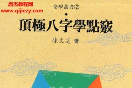 陈文遥顶级八字学点窍‬三册合集电子书pdf百度网盘下载学习
