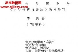 李鹏六爻快速断法文字资料txt格式百度网盘下载学习