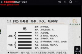 周克文周易六十四卦通解视频课程64集百度网盘下载学习