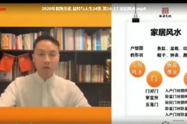 2020年祖海易经与人生视频课程24集全百度云网盘下载学习