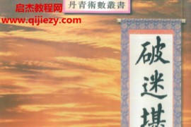 陈威尔著破迷堪舆学电子书pdf百度网盘下载学习