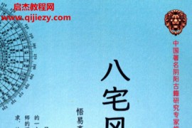 悟易斋八宅风水精解电子书pdf百度网盘下载学习