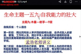 孟浩M2行星的宫位视频课程30集百度网盘下载学习