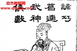 诸葛武侯巧连神数电子书pdf百度网盘下载学习