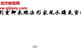 刘宝卿长眼法形家风水讲义资料上下册电子书pdf百度网盘下载学习