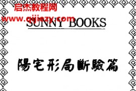郑钧蔚著阳宅形局断验篇电子书pdf百度网盘下载学习