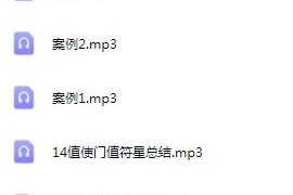 张岩客张氏奇门手上起局一二模块音频课程合集30集百度网盘下载学习