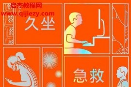 (加)克里斯克劳利著久坐急救运动电子书pdfmobiepub格式百度网盘下载学习