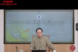 陈仲易中州学派汉易系统六爻视频课程47集百度网盘下载学习