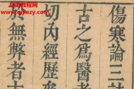 伤寒论三注电子书pdf百度网盘下载学习