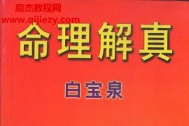 白宝泉著命理解真电子书pdf百度网盘下载学习