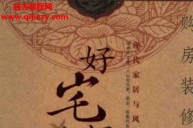 八骏著好宅好运现代家居与风水电子书pdf百度网盘下载学习