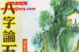 周新春著八字论五星批命电子书pdf百度网盘下载学习
