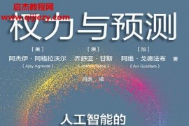 (美)阿杰伊阿格拉沃尔著权力与预测电子书pdfmobiepub格式百度网盘下载学习