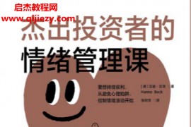 (德)汉诺贝克著杰出投资者的情绪管理课电子书pdf百度网盘下载学习