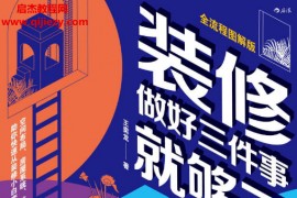 王奕龙著装修做好三件事就够了电子书pdfmobiepub格式百度网盘下载学习
