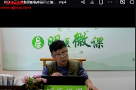 傅元谋精解伤寒经方视频课程第一二季合集百度网盘下载学习