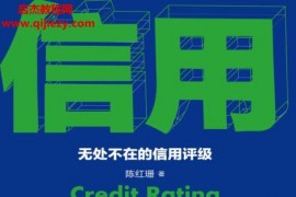 陈红珊著信用革命无处不在的信用评级电子书pdfmobiepub格式百度网盘下载学习