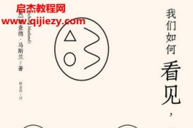(美)理查德马斯兰著我们如何看见又如何思考电子书pdfmobiepub格式百度网盘下载学习