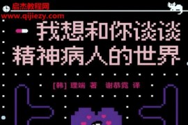 (韩)理端著我想和你谈谈精神病人的世界电子书pdfmobiepub格式百度网盘下载学习