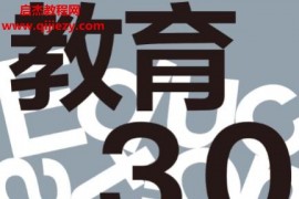 顾远周贤著教育3.0电子书pdfmobiepub格式百度网盘下载学习