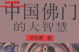 洪丕谟著中国佛门的大智慧电子书pdf百度网盘下载学习