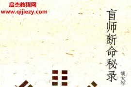 郑民生弟子胡大军著盲师断命秘录电子书pdf百度网盘下载学习