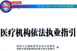 医疗机构依法执业指引电子书pdf百度网盘下载学习