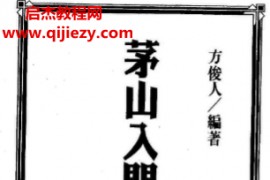 方俊人著茅山入门正邪符箓电子书pdf百度网盘下载学习