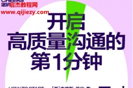 (英)克里斯芬宁著开启高质量沟通的第1分钟电子书pdfmobiepub格式百度网盘下载学习