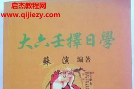 苏演著大六壬择日学电子书pdf百度网盘下载学习