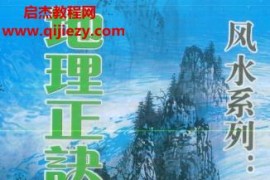 陈丰谋著地理正诀大玄空字字金电子书pdf百度网盘下载学习