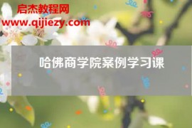 哈佛商学院案例学习课音频课程课件百度网盘下载学习