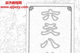 马悟修著六爻八卦全息论电子书pdf百度网盘下载学习