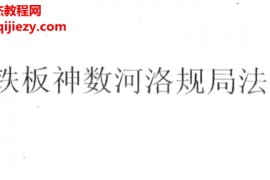 铁板神数河洛规局法电子书pdf百度网盘下载学习