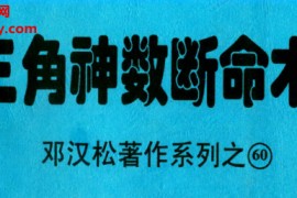 邓汉松著三角神数断命术电子书pdf百度网盘下载学习