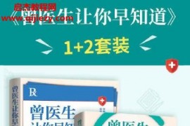 普外科曾医生著曾医生让你早知道全2册电子书pdfmobiepubazw3格式百度网盘下载学习