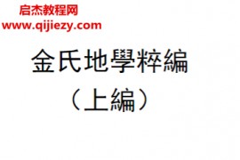 (清)金志安著金氏地学粹编上中下卷电子书pdf百度网盘下载学习
