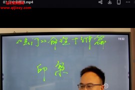玄门紫烽八字高阶篇视频课程7集百度网盘下载学习